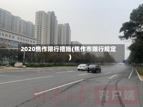 2020焦作限行措施(焦作市限行规定)-第1张图片