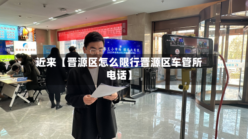 近来【晋源区怎么限行晋源区车管所电话】-第2张图片