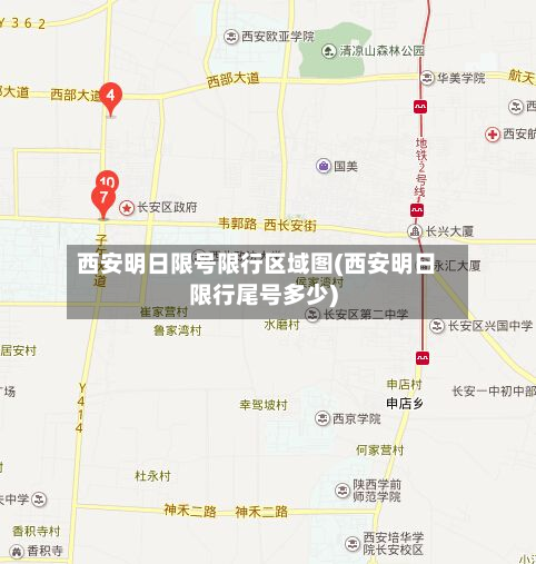 西安明日限号限行区域图(西安明日限行尾号多少)-第1张图片