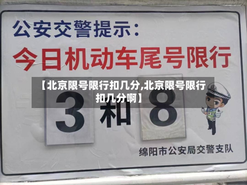 【北京限号限行扣几分,北京限号限行扣几分啊】-第1张图片