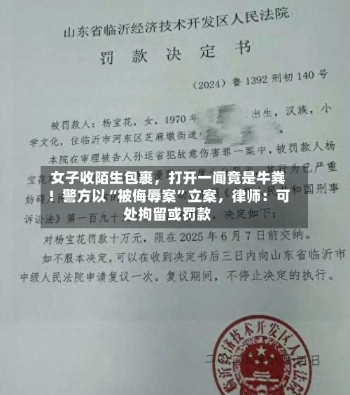 女子收陌生包裹，打开一闻竟是牛粪！警方以“被侮辱案”立案	，律师：可处拘留或罚款-第2张图片