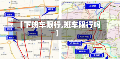【下班车限行,班车限行吗】-第2张图片
