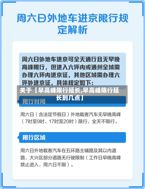 关于【早高峰限行延长,早高峰限行延长到几点】-第1张图片