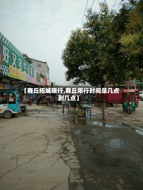 【商丘拓城限行,商丘限行时间是几点到几点】-第1张图片