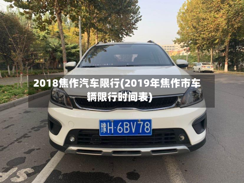 2018焦作汽车限行(2019年焦作市车辆限行时间表)-第2张图片