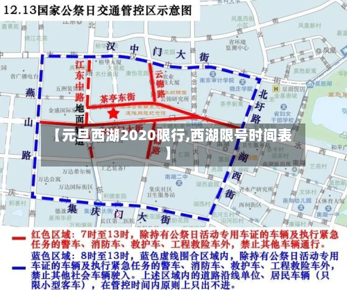 【元旦西湖2020限行,西湖限号时间表】-第2张图片