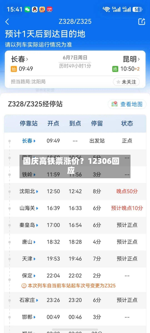 国庆高铁票涨价？12306回应-第3张图片