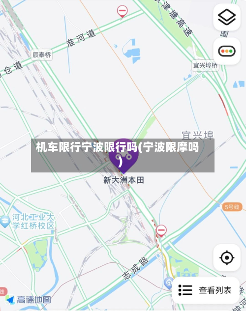 机车限行宁波限行吗(宁波限摩吗)-第3张图片