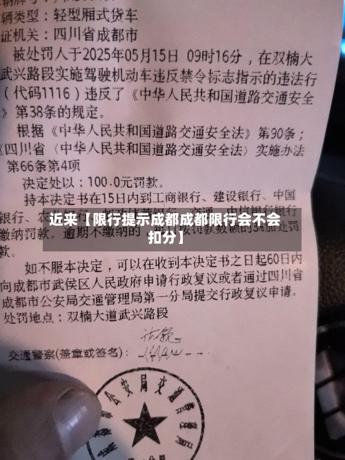 近来【限行提示成都成都限行会不会扣分】-第2张图片