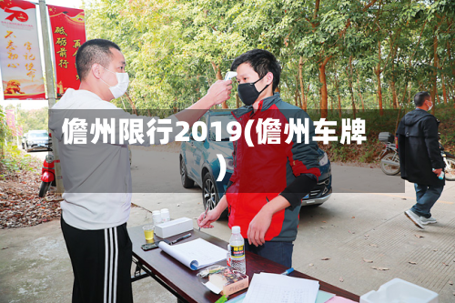 儋州限行2019(儋州车牌)-第1张图片