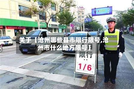 关于【沧州哪些县市限行限号,沧州市什么地方限号】-第1张图片