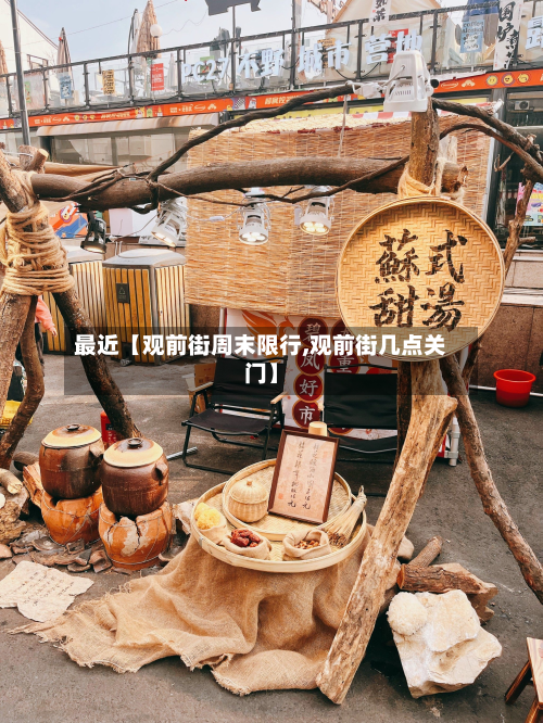 最近【观前街周末限行,观前街几点关门】-第2张图片