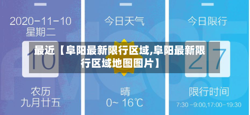 最近【阜阳最新限行区域,阜阳最新限行区域地图图片】-第1张图片