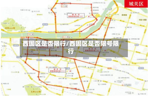 西固区是否限行/西固区是否限号限行-第2张图片