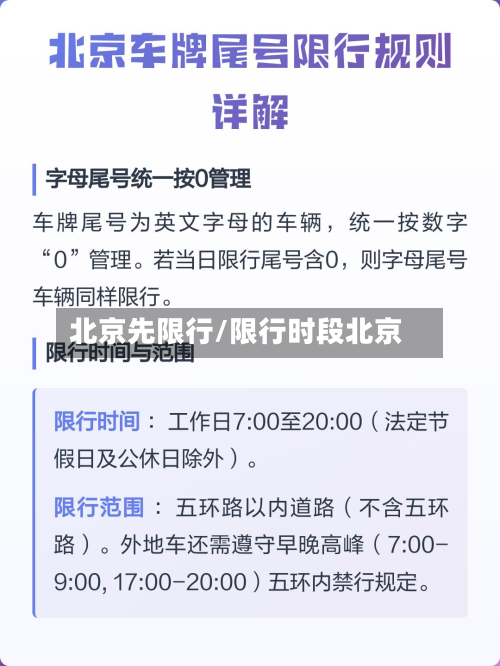 北京先限行/限行时段北京-第3张图片