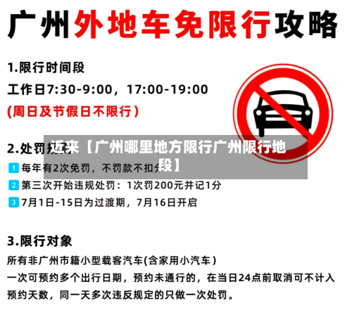 近来【广州哪里地方限行广州限行地段】-第1张图片