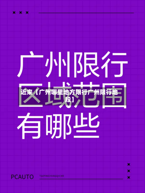 近来【广州哪里地方限行广州限行地段】-第2张图片