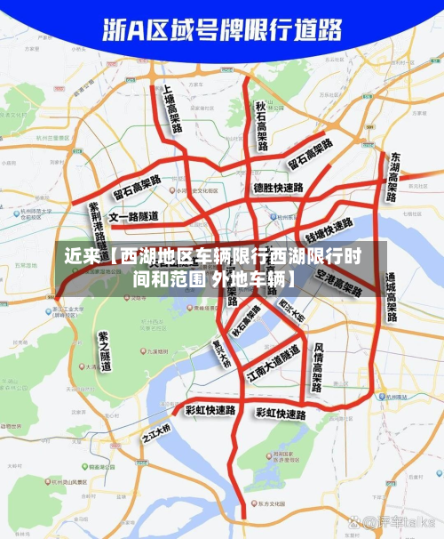 近来【西湖地区车辆限行西湖限行时间和范围 外地车辆】-第2张图片