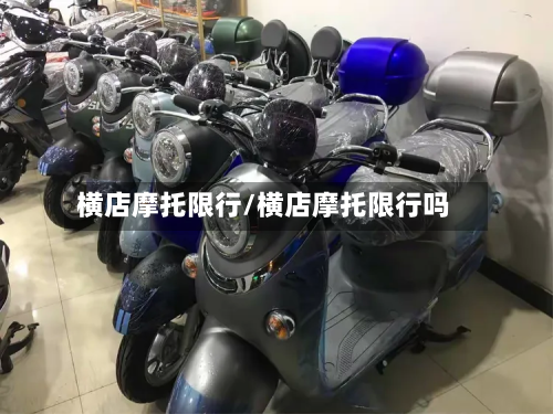 横店摩托限行/横店摩托限行吗-第2张图片