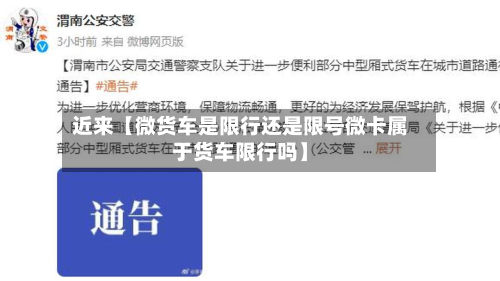 近来【微货车是限行还是限号微卡属于货车限行吗】-第1张图片