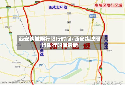 西安绕城限行限行时间/西安绕城限行限行时间最新-第2张图片