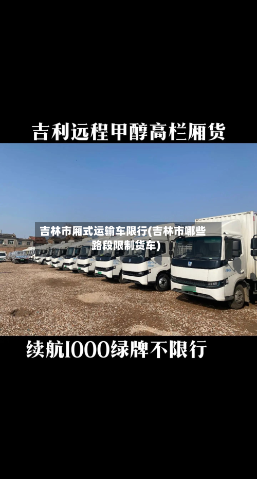 吉林市厢式运输车限行(吉林市哪些路段限制货车)-第1张图片