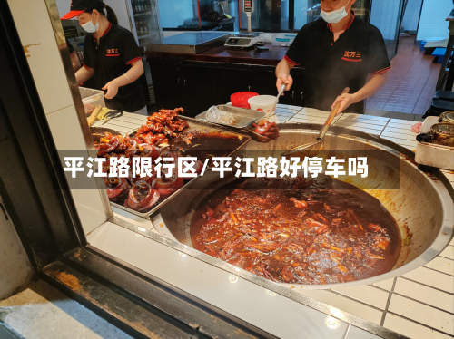 平江路限行区/平江路好停车吗-第3张图片