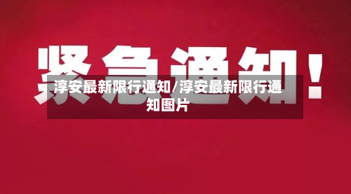 淳安最新限行通知/淳安最新限行通知图片-第3张图片