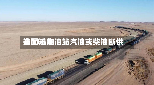 法国近来有11%加油站汽油或柴油断供-第1张图片