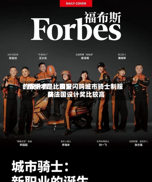 “情怀才是比较好的设计师”：淘宝闪购城市骑士制服获法国设计奖比较高奖-第1张图片