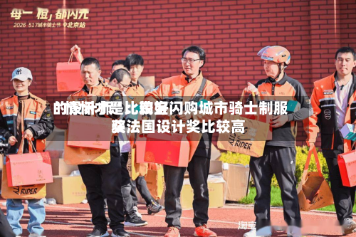 “情怀才是比较好的设计师”：淘宝闪购城市骑士制服获法国设计奖比较高奖-第2张图片