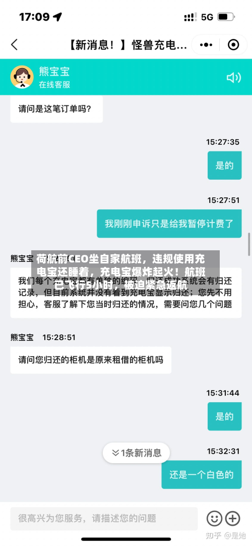 荷航前CEO坐自家航班	，违规使用充电宝还睡着，充电宝爆炸起火！航班已飞行5小时，被迫紧急返航-第3张图片
