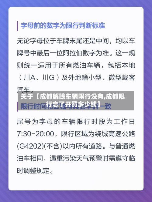 关于【成都解除车辆限行没有,成都限行忘了开罚多少钱】-第2张图片