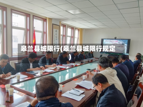 皋兰县城限行(皋兰县城限行规定)-第1张图片