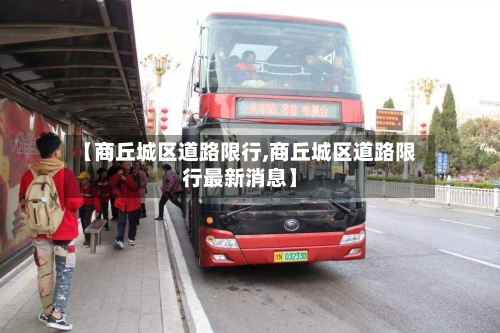 【商丘城区道路限行,商丘城区道路限行最新消息】-第2张图片