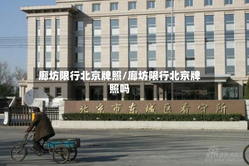 廊坊限行北京牌照/廊坊限行北京牌照吗-第1张图片