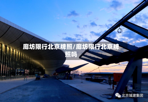 廊坊限行北京牌照/廊坊限行北京牌照吗-第2张图片