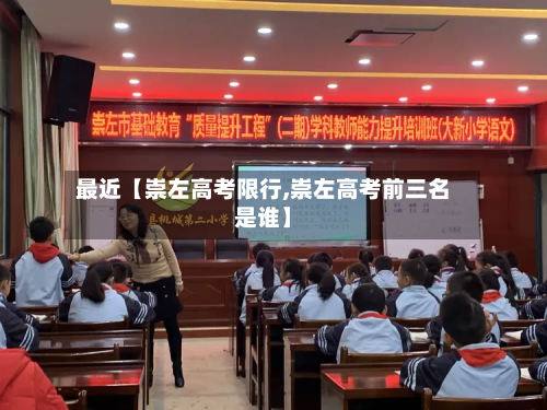 最近【崇左高考限行,崇左高考前三名是谁】-第2张图片