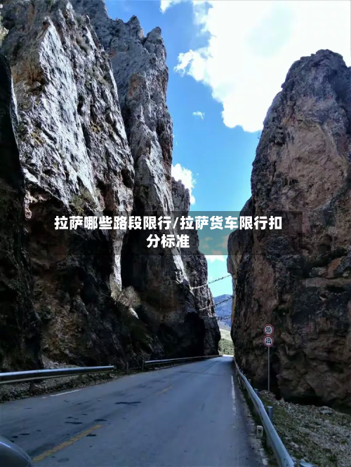 拉萨哪些路段限行/拉萨货车限行扣分标准-第1张图片