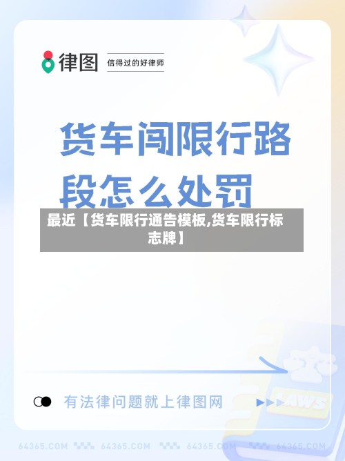 最近【货车限行通告模板,货车限行标志牌】-第1张图片