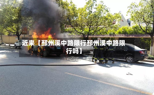 近来【邳州溪中路限行邳州溪中路限行吗】-第1张图片