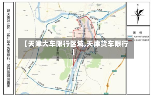 【天津大车限行区域,天津货车限行】-第1张图片