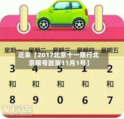 近来【2017北京十一限行北京限号政策11月1号】-第2张图片