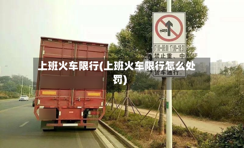 上班火车限行(上班火车限行怎么处罚)-第1张图片