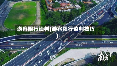 游客限行谈判(游客限行谈判技巧)-第1张图片