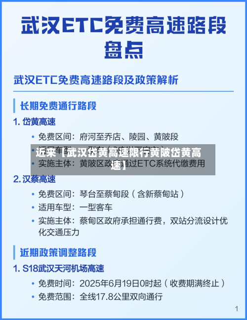 近来【武汉岱黄高速限行黄陂岱黄高速】-第2张图片