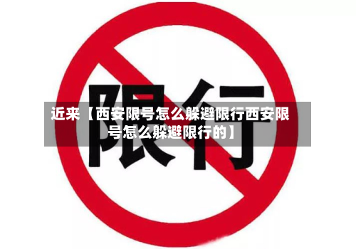 近来【西安限号怎么躲避限行西安限号怎么躲避限行的】-第1张图片