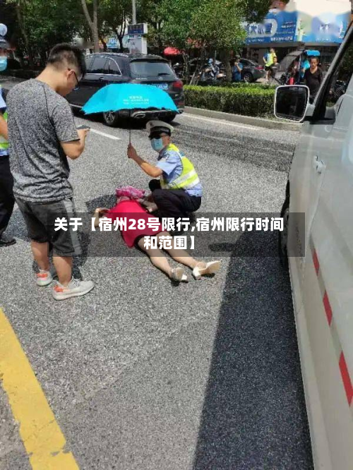 关于【宿州28号限行,宿州限行时间和范围】-第1张图片