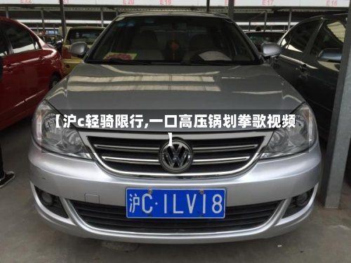 【沪c轻骑限行,一口高压锅划拳歌视频】-第1张图片