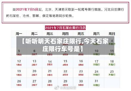 【听听明天石家庄限行,今天石家庄限行车号是】-第3张图片